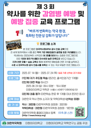 약국학회, 약사 감염병예방 교육 프로그램 3기 모집 
