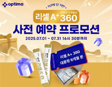 옵티마, 스테디셀러 '리셀A+' 대용량 프로모션 진행