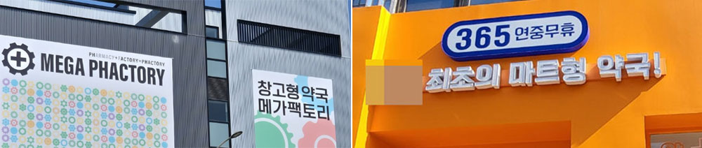 창고형약국 대책 내놨던 서울 분회장들, 오늘 또 모인다