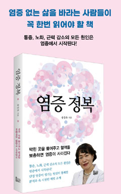 염증 원인부터 해법까지…송정숙 약사 '염증 정복' 출간