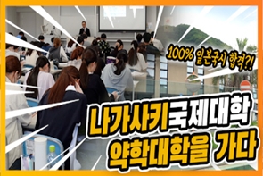 "한국학생 전원 국시합격"...약사 배출 요람으로