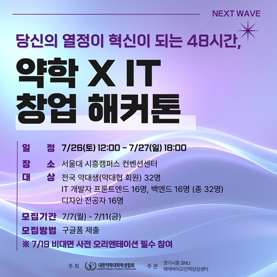"약학+IT 융합, 이제는 실전"...약대협, 26일 해커톤 대회 
