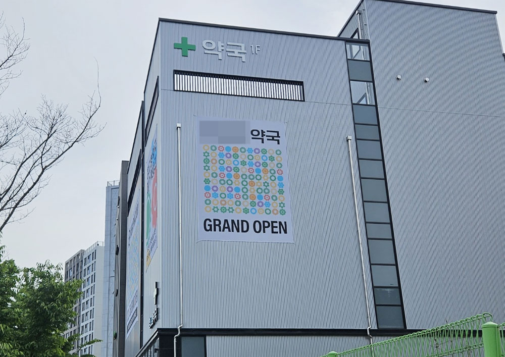 창고형약국 건물 5층에 의원 입점?…또 다른 논란 예고