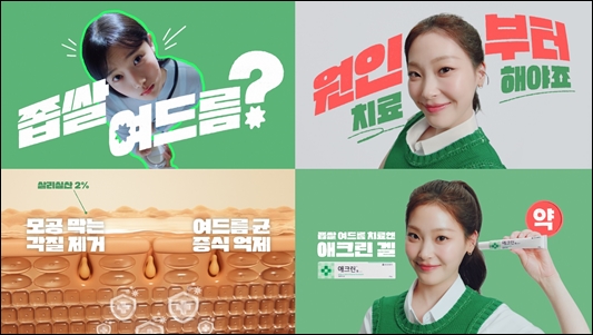 동아제약, 여드름치료제 '애크린겔' 광고 온에어