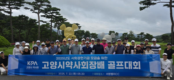 고양시약, 사회공헌기금 마련 골프대회...우승 김진호 약사
