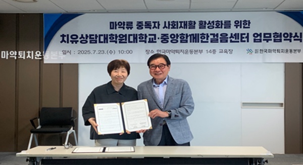 마퇴본부, 치유상담대학교와 마약 중독자 재활 업무 협약