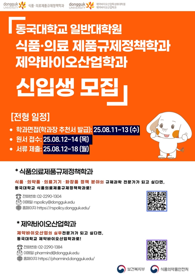 동국대 식품·의료 제품규제정책학과, 내달 12일 신입생 모집