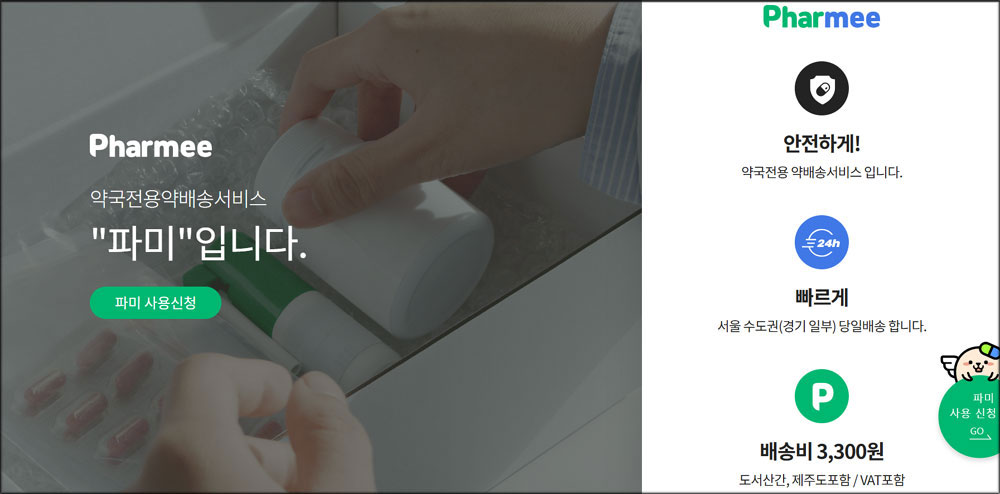 약국전용 배송서비스 파미, 내달부터 '엔커버'도 배송
