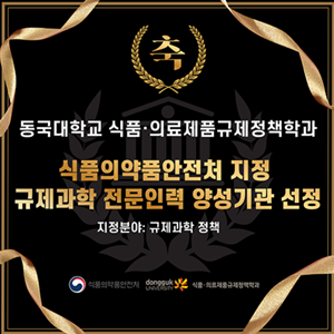 동국대 식품·의료규제정책학과, 식약처 전문인력 양성기관 선정