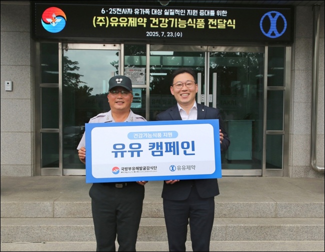 유유제약, 국방부 유해발굴감식단에 건기식 전달