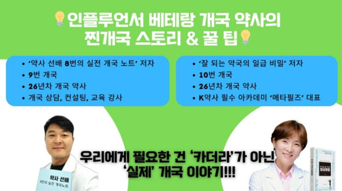 "개국노하우 전수" 이태영·강남성 약사, 9월 7일 세미나