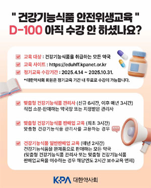 건기식 교육 미이수시 과태료 20만원...약사도 예외 없다