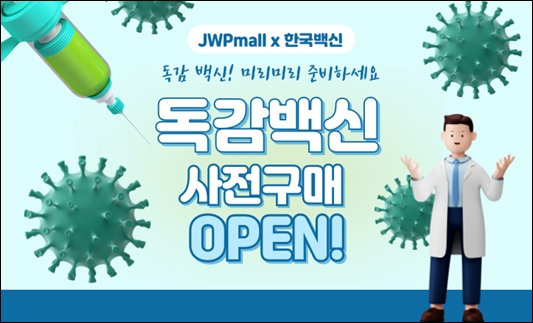 JW중외 병·의원 온라인몰 JWPmal, 독감백신 사전판매 