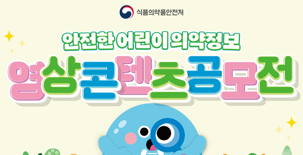 식약처, 어린이 의약정보 영상 콘텐츠 공모