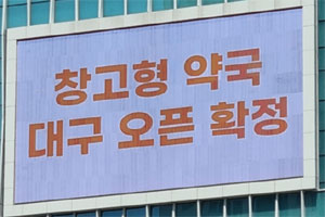 '창고형약국 오픈확정' 논란 낳았던 대구약국, 개설 허가