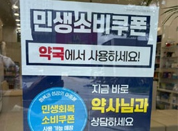 매약 매출 7.4% 더 늘었다…민생쿠폰 2주차 효과 쏠쏠