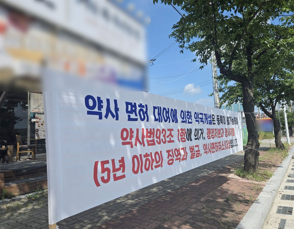 "면대, 행정처분·형사처벌 대상" 250평 약국 앞 플래카드