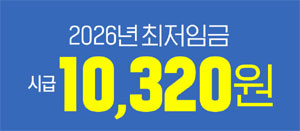 약국 직원 최저임금 265만원 시대…고용부 확정·고시