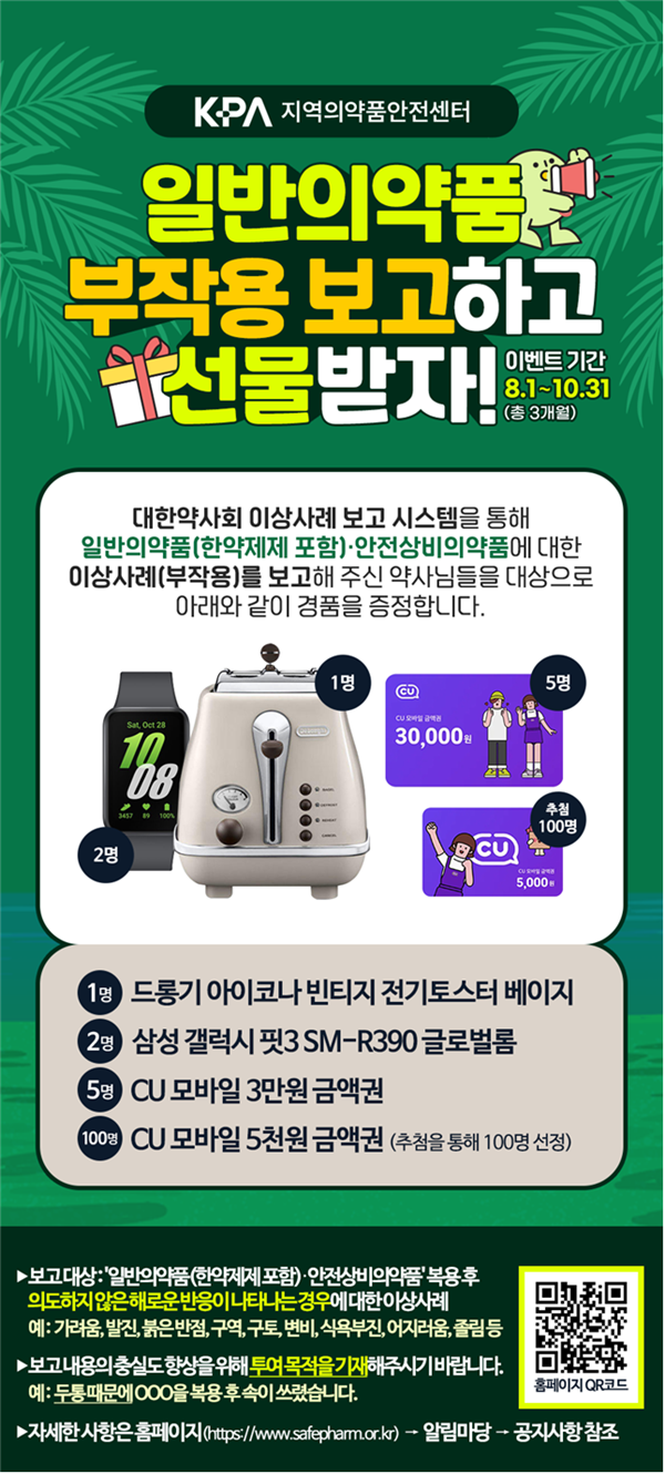 약사회, 10월까지 일반약 부작용 보고 이벤트 진행