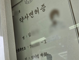 10년간 약사 행세한 한약사, 어떻게 덜미 잡혔나