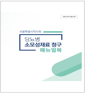 서울시약, 당뇨 소모성 재료 청구 매뉴얼북 발간 