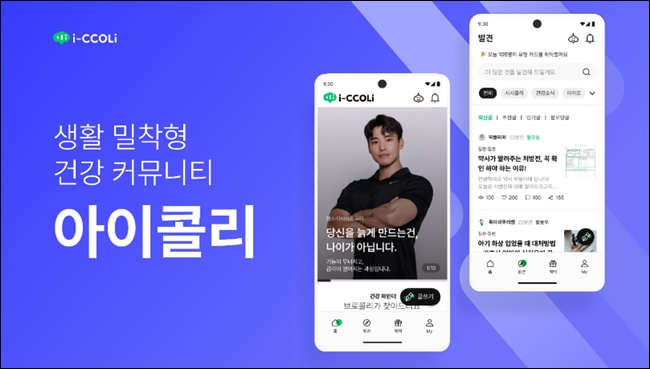 생활 밀착형 건강 커뮤니티 '아이콜리' 베타 버전 출시