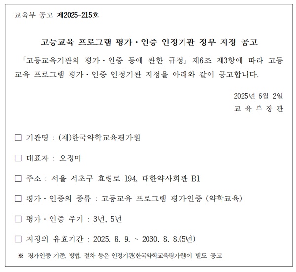 약평원, 약학교육 평가·인증 인정기관 재지정…5년 연장