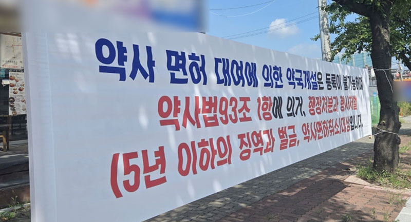 나타났다 사라졌다…250평 약국 앞 플래카드 '숨바꼭질'