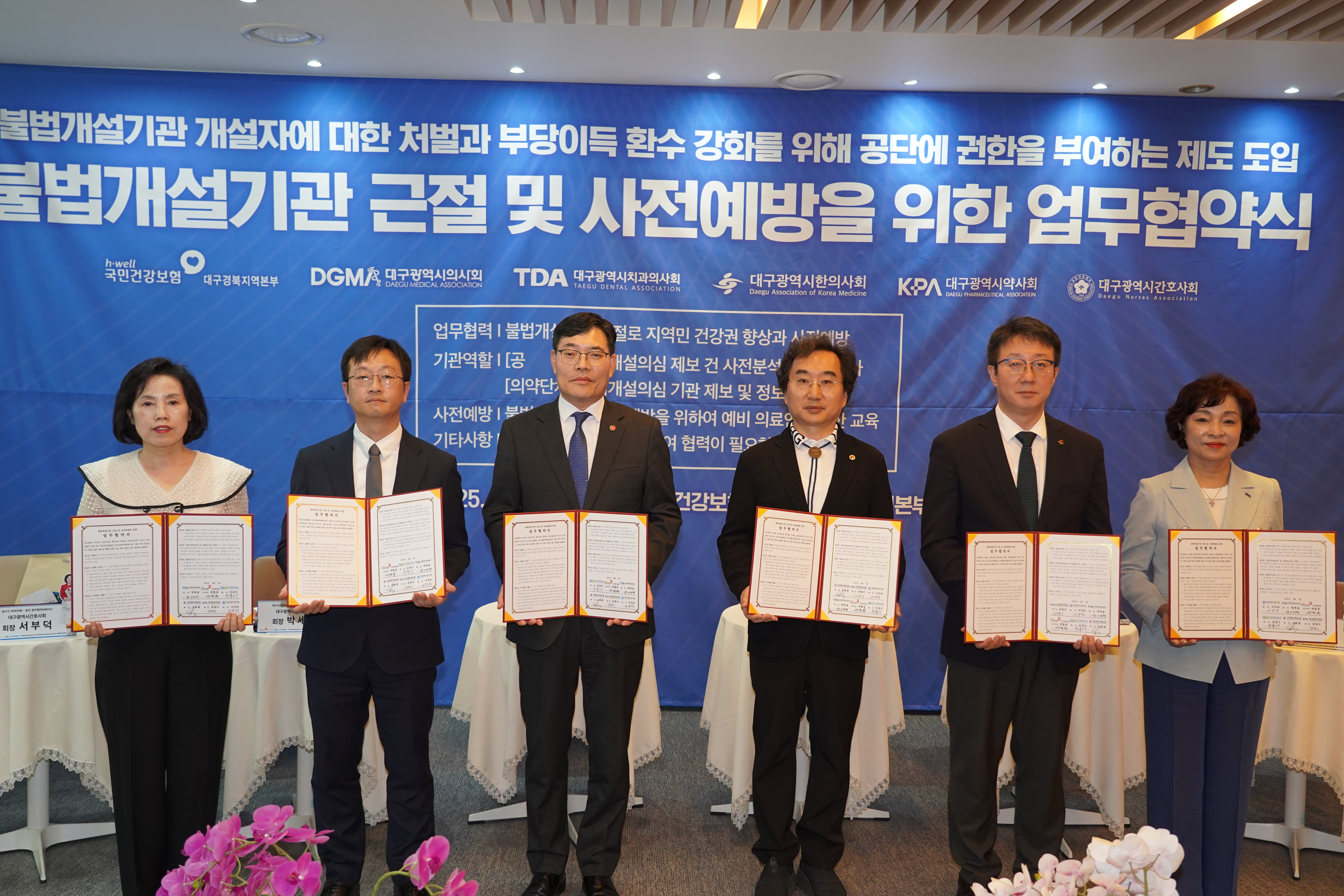 공단 대경본부, 5개 의약단체와 불법의료기관 발본색원 