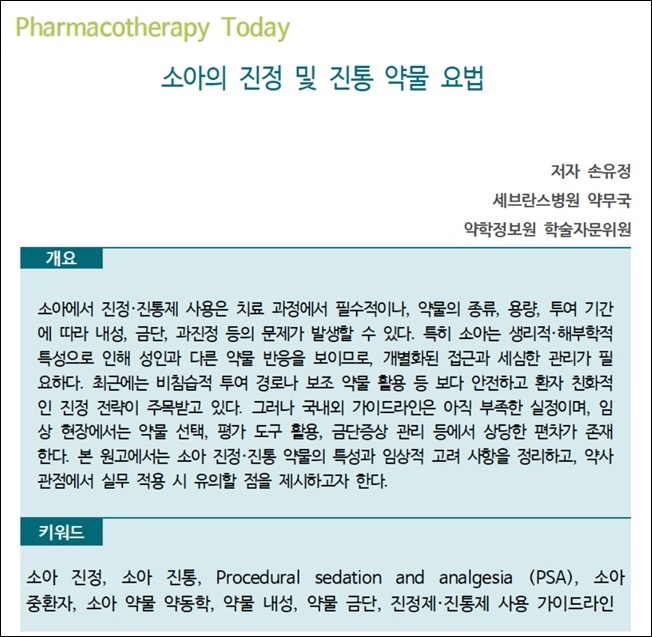 약정원, 팜리뷰서 '소아 진정·진통 약물 요법' 정보 제공 