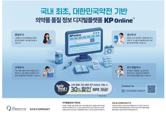 의약품품질연구재단, 디지털 플랫폼 'KP Online' 출시