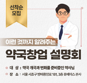 휴베이스 약국창업설명회 정례화…27일 스타트
