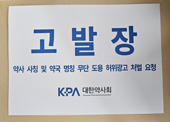 약사회, '약사·약국 명칭 도용' 광고 경찰 고발