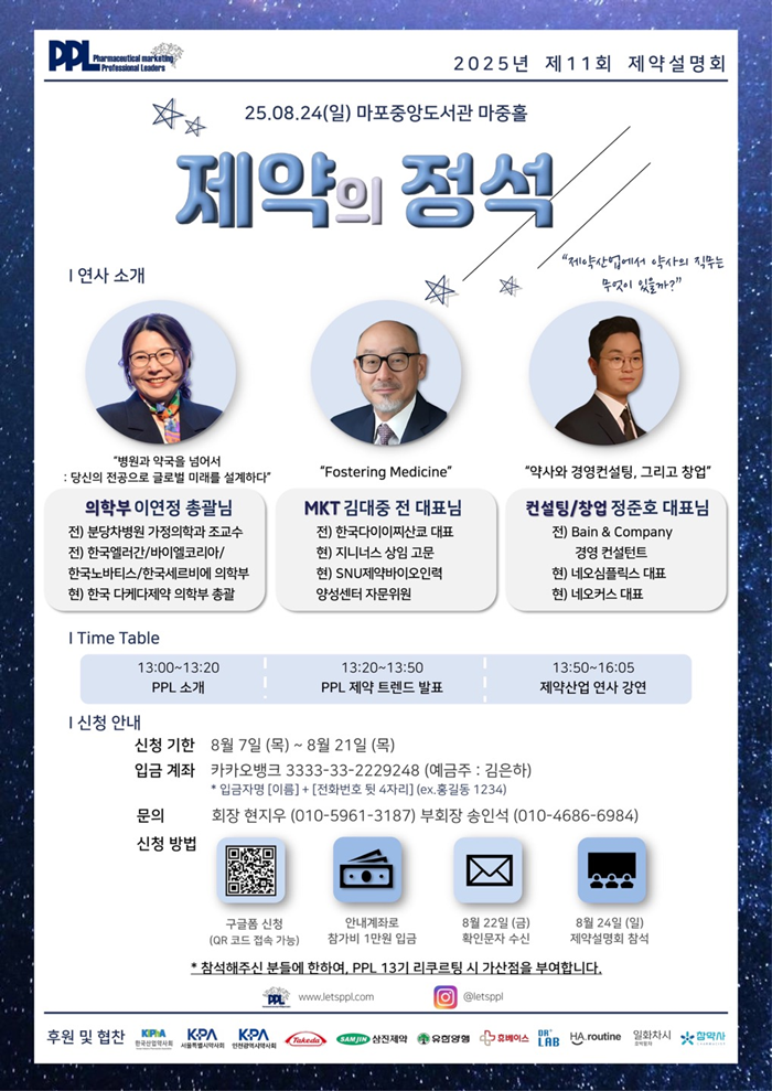 "약대생, 제약업계서 미래 설계"...PPL, 24일 제약설명회 