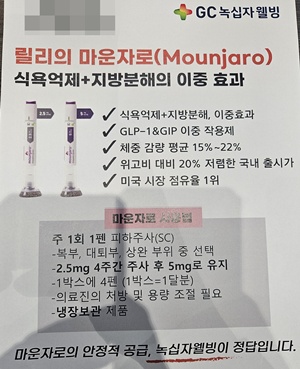 녹십자 계열사 녹십자웰빙, 마운자로 병의원 영업 개시