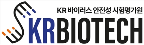 KR바이오텍, 바이러스 부정시험 글로벌 리딩기업 도약