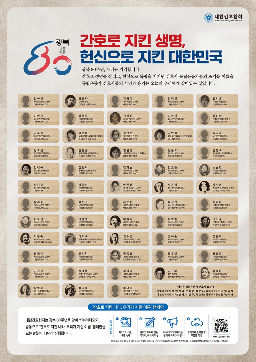 간협, 광복 80주년 '간호사가 지킨 대한민국' 캠페인