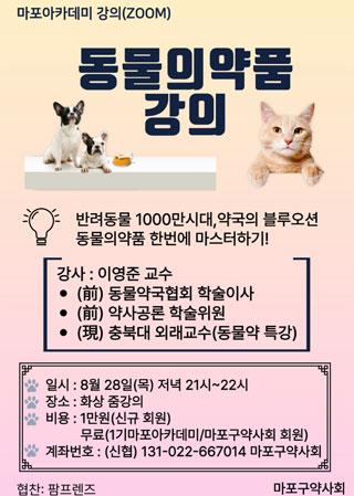 마포구약, 28일 동물의약품 강의
