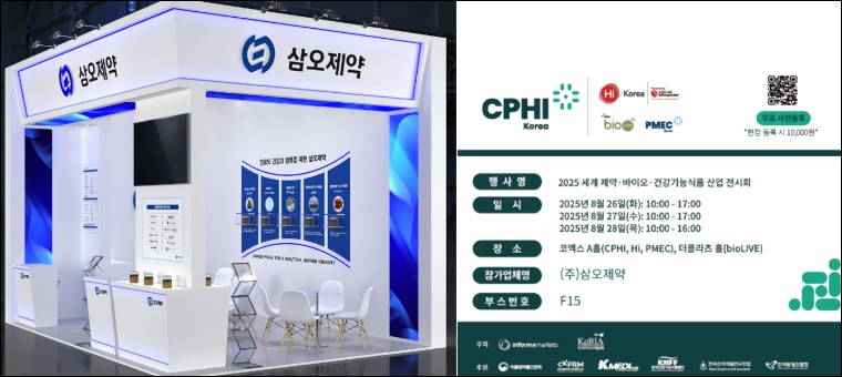 ﻿삼오제약, CPHI/Hi Korea 참가…혁신 원료 선보인다