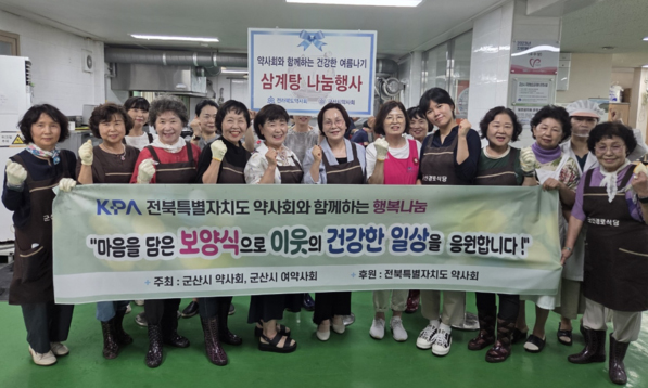 전북 군산·임실약사회, 무더위 삼계탕 나눔사업 