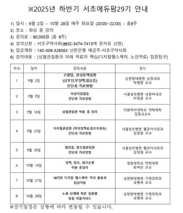 "심혈관 질환부터 AI까지"…서초구약, '서초에듀팜' 개강