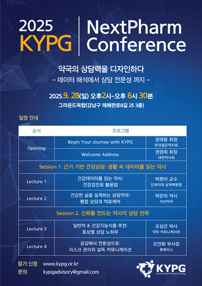 약사 상담력을 디자인하다…KYPG, 내달 28일 컨퍼런스