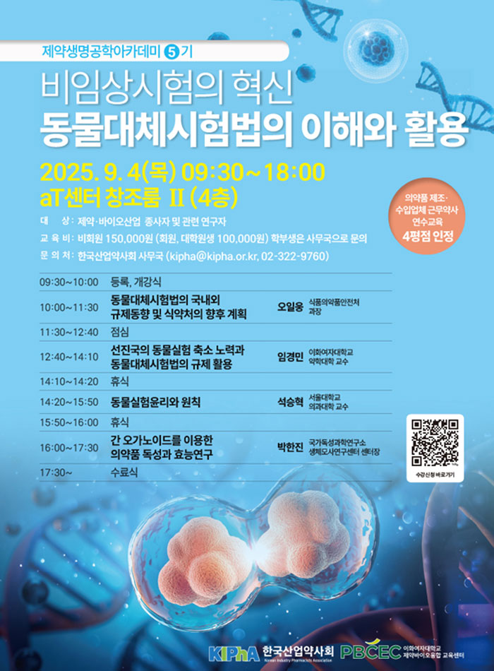 '동물대체시험법' 주제 제약아카데미, 내달 4일 개최