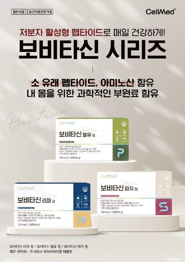 제이비케이랩, 신제품 '보비타신' 시리즈 출시  