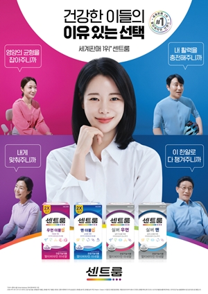 센트룸, '건강한 이들의 이유 있는 선택' 캠페인 시작