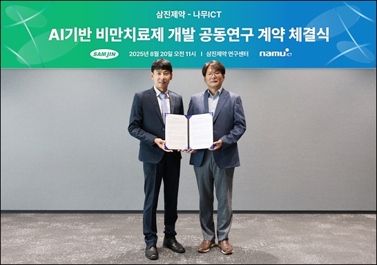 삼진제약·나무아이씨티, AI 기반 비만약 공동연구 MOU