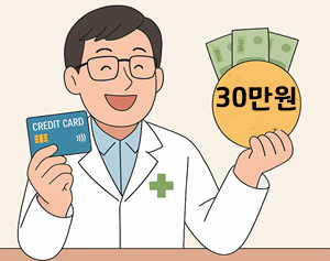카드 많이 쓰면 약사도 최대 30만원 받는 상생페이백 시행