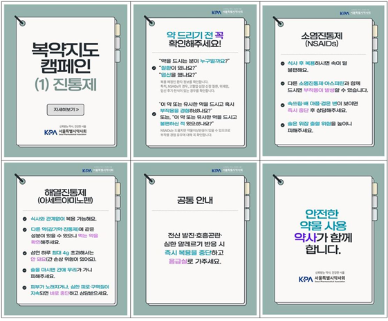 서울시약, 회원약사 대상 일반약 복약지도 강화 캠페인
