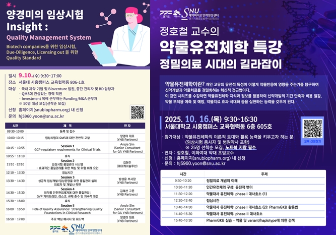 SNU제약바이오인력센터, 임상시험·유전체학 특강 