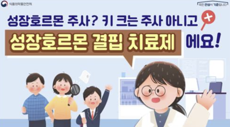 성장호르몬제, '키 크는 영양제'로 광고하는 약국 등 점검